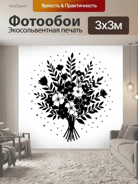 Фотообои Букет черно-белых цветов в звездах