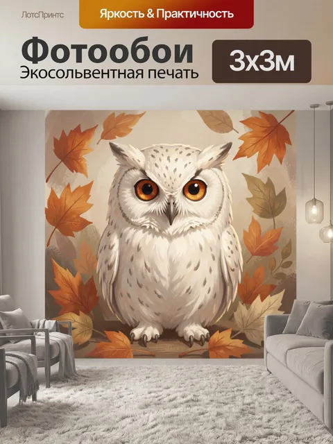 Фотообои Белая сова среди осенних листьев