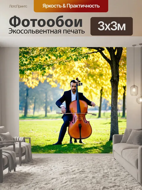 Фотообои музыкант, играющий на виолончели в парке, стройные деревья и солнечный день, легкий ветер, играющий с листьями