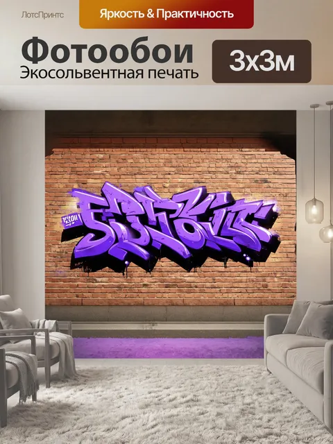 Фотообои фиолетовая граффити-надпись на кирпичной стене