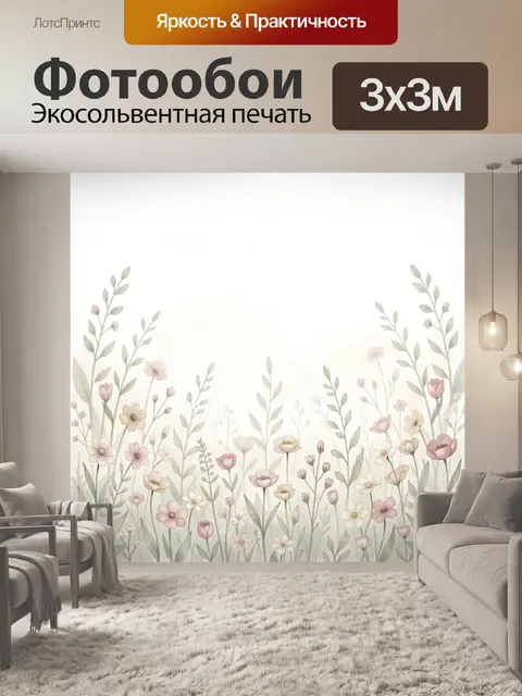 Фотообои Нежные полевые цветы акварелью