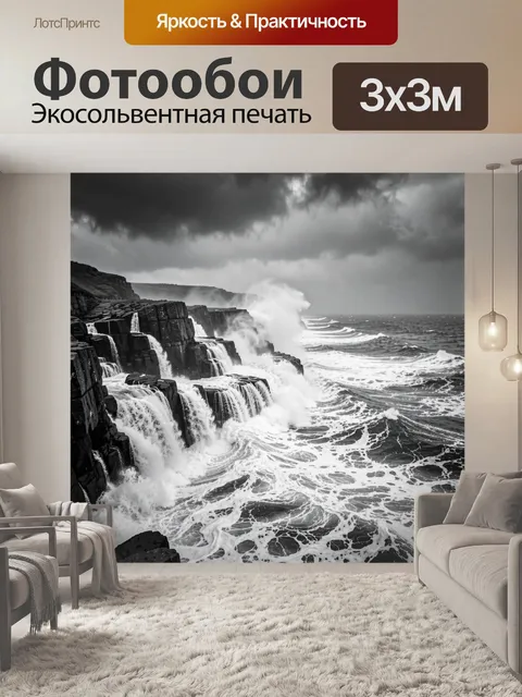 Фотообои Бурное море у скал