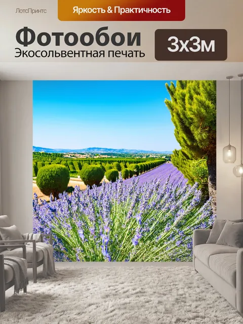 Фотообои с пейзажами средиземного моря и ароматом прованса