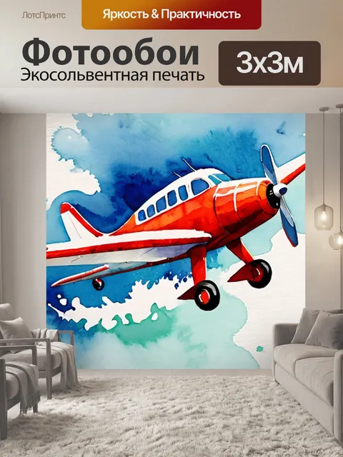 Фотообои детская самолет