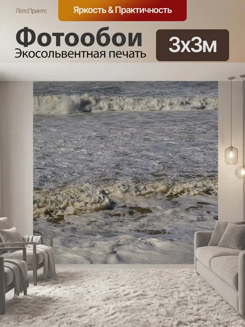 Фотообои Волны