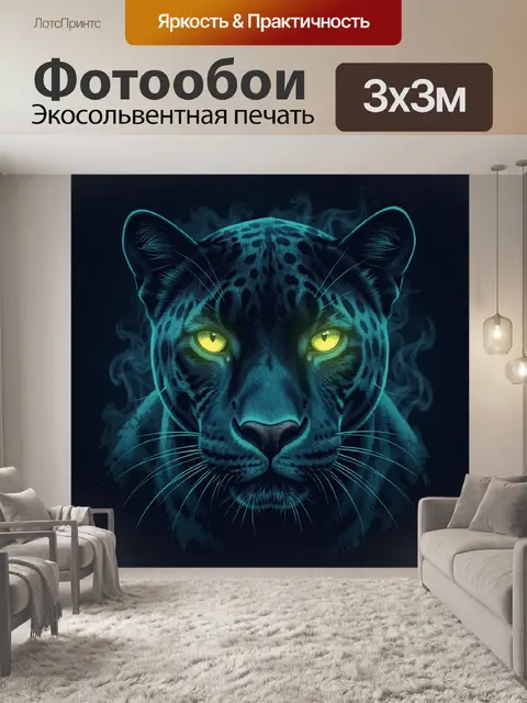Фотообои Неоновый леопард с дымом