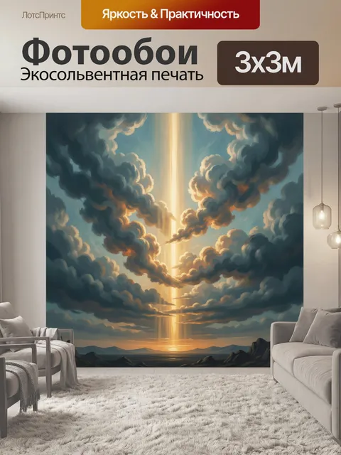 Фотообои Сияющий луч сквозь грозовые облака