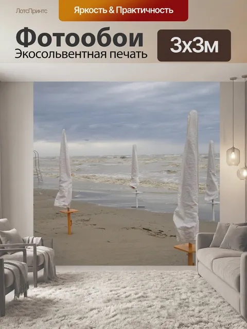 Фотообои Море