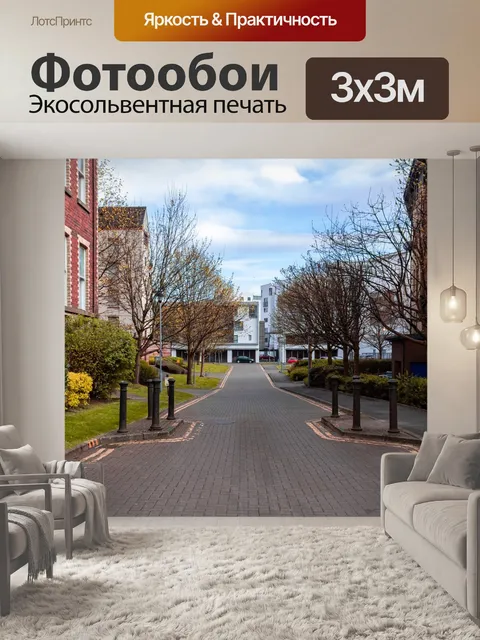 Фотообои Улица