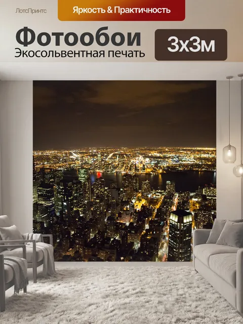 Фотообои Ночной Нью-Йорк