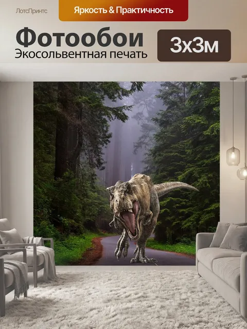 Фотообои Динозавр