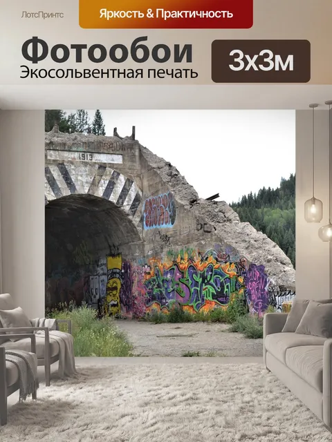 Фотообои Граффити