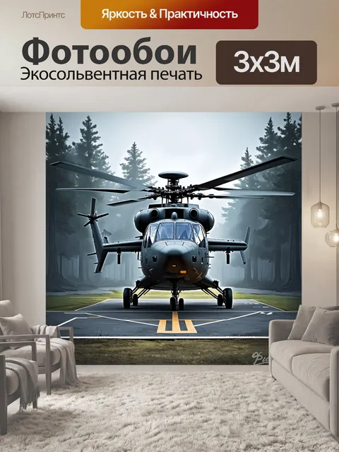 Фотообои военный вертолет, стоящий на взлетной площадке в гуще туманного леса