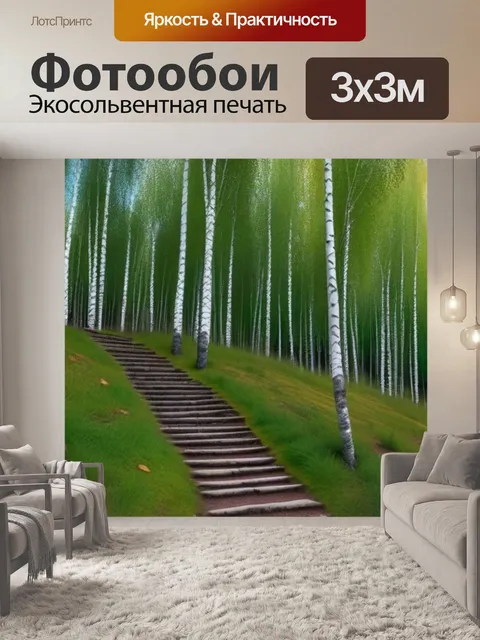 Фотообои лестница, ведущая к березовому лесу