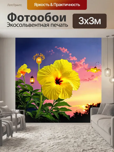 Фотообои яркий жёлтый цветок гибискуса выделяется на фоне яркого неба, освещенного вечерним закатом