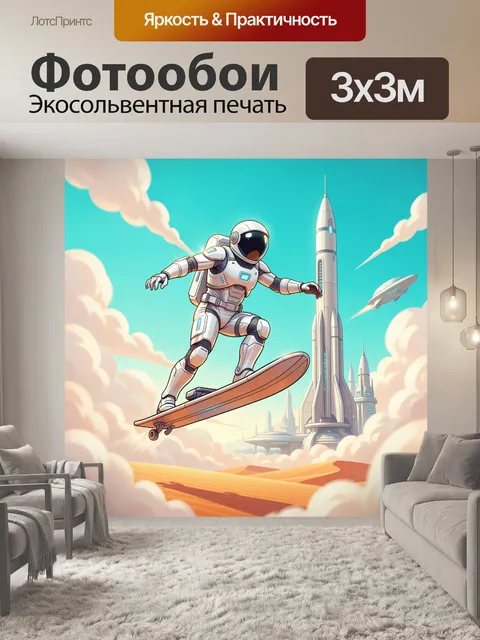 300 × 300 см · Экосольвентная печать