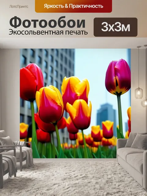 Фотообои группа тюльпанов на фоне жизни города