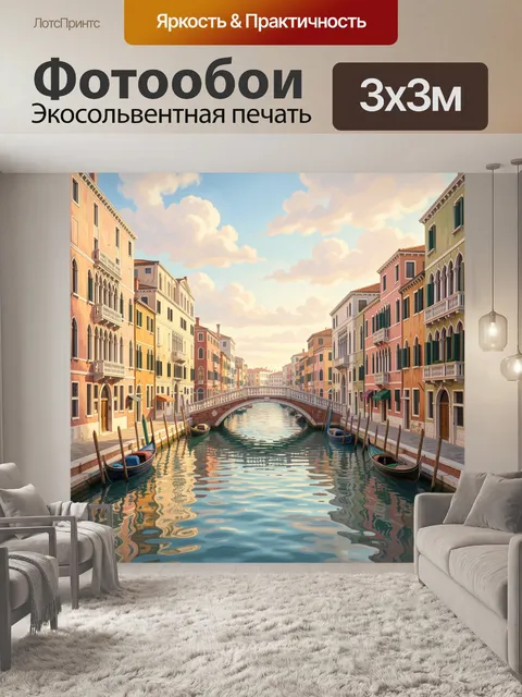 Фотообои Венецианский канал с гондолами