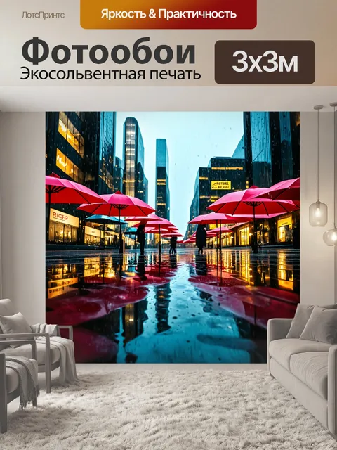 Фотообои город в дождливую погоду с зонтами и отражениями