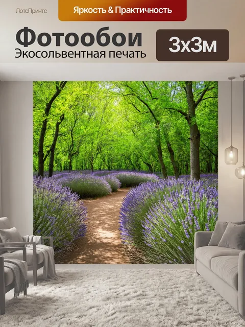Фотообои лес с тропинкой, ведущей через цветущие лаванды и акации