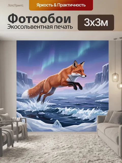 Фотообои Лиса над полярными льдами