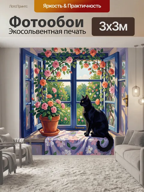 Фотообои Черный кот у окна с розами