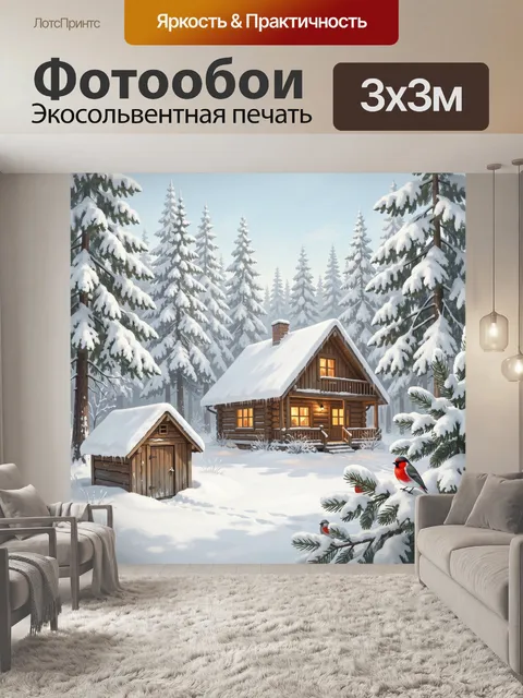 Фотообои Зимний лес с уютным домиком