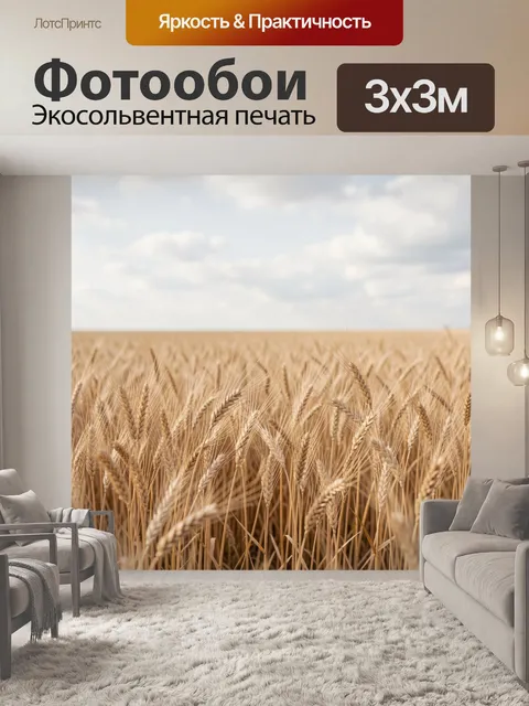 Фотообои Золотое пшеничное поле