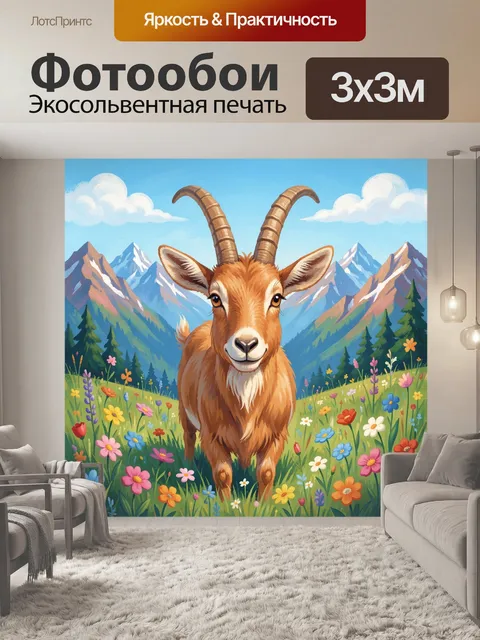 Фотообои Козлёнок среди альпийских цветов
