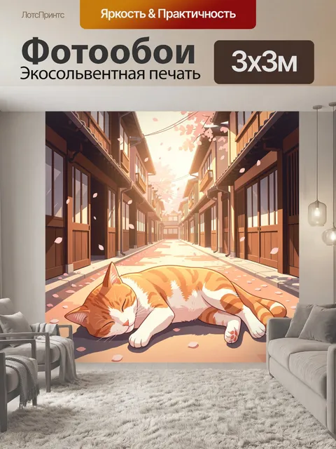 300 × 300 см · Экосольвентная печать