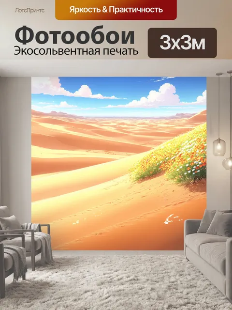 Фотообои создайте пейзаж с жаркой пустыней и яркими цветами среди песков