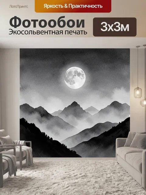 Фотообои Черно-белые горы с луной