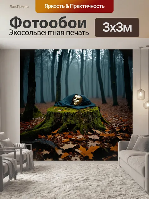 Фотообои в тёмном, загадочном лесу, под покровом ночи, одинокая маска лежит на мшистом пне, окружённая туманом и…