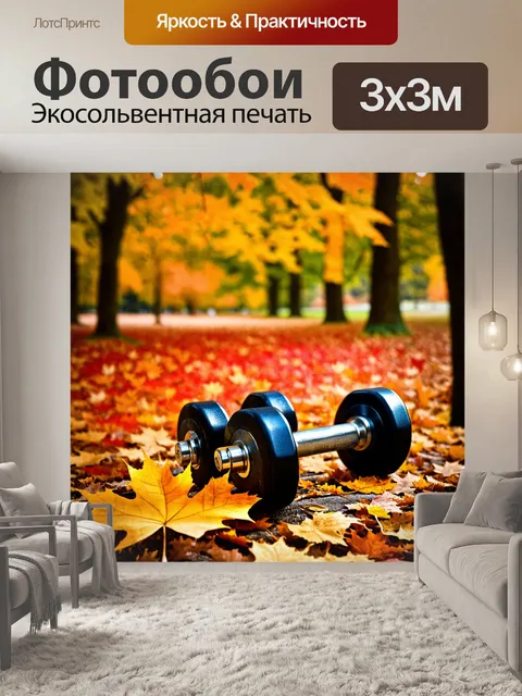Фотообои гантели, лежащие на кленовом листе в осеннем парке, среди желтых и красных листьев, создавая контраст с их…
