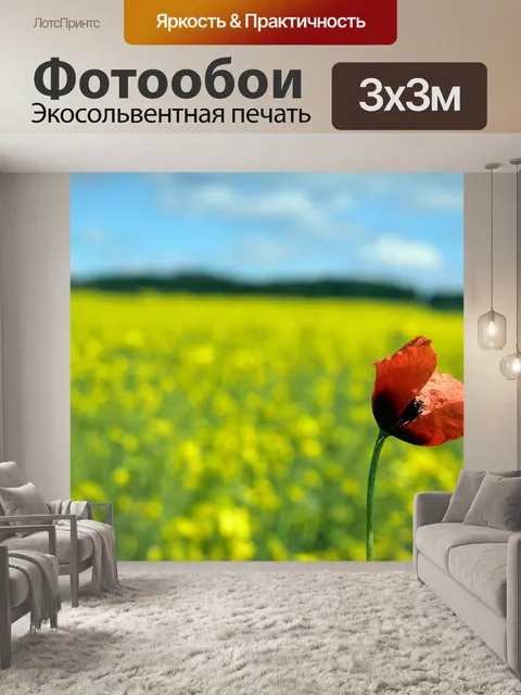 Фотообои Мак