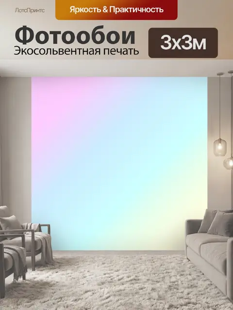 Фотообои Градиент