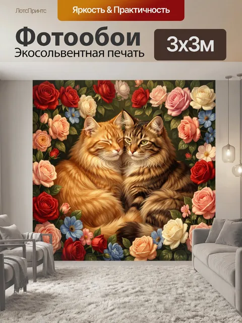 Фотообои Два пушистых кота среди роз