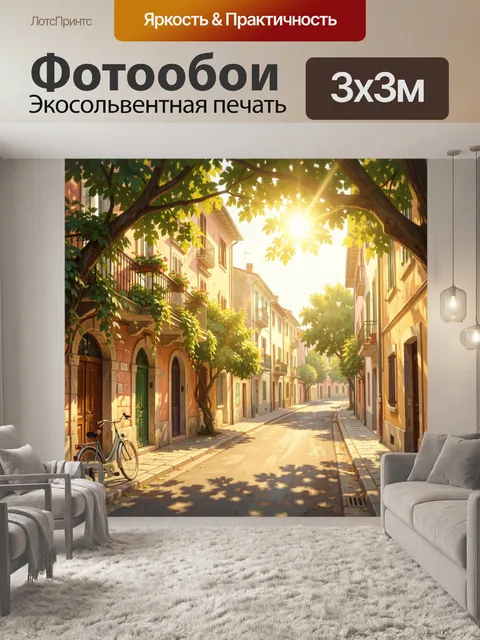 Фотообои Уютная европейская улица