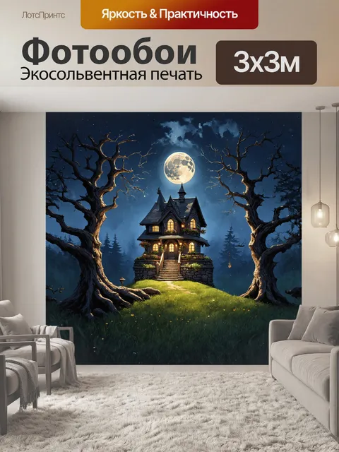 Фотообои на вершине холма находится величественный дом ведьмы, из окон которого сверкает таинственный свет