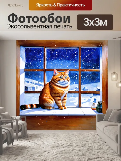 Фотообои толстая, ожиревшая кошка сидит на подоконнике, наблюдая за падающим снегом за окном, в стиле акварельной…