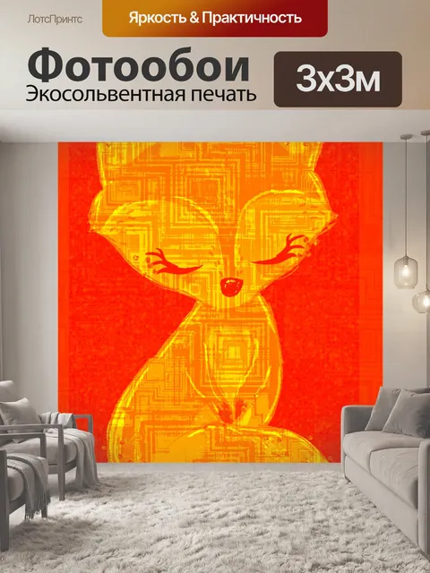 Фотообои Лиса 101