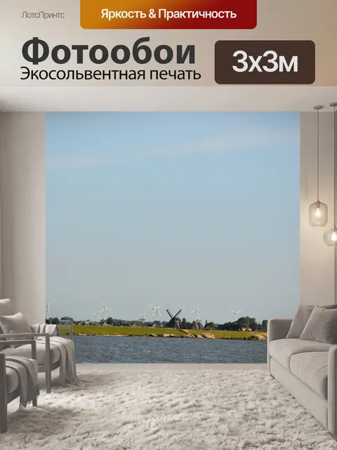 Фотообои Голландский пейзаж