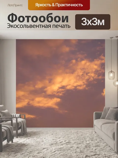 Фотообои Закатное небо