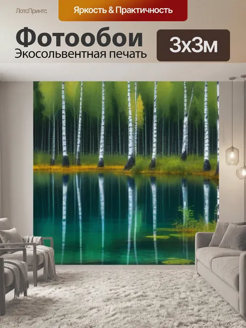 Фотообои лес берёз с загадочным озером