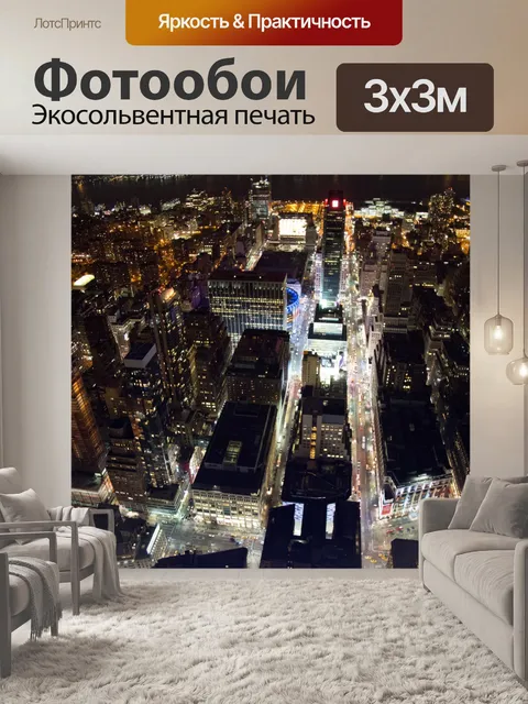 Фотообои Ночной Нью-Йорк