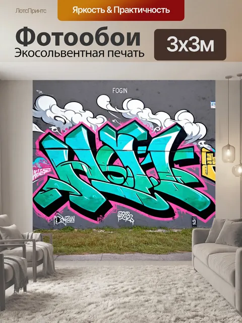 Фотообои туман в стиле граффити
