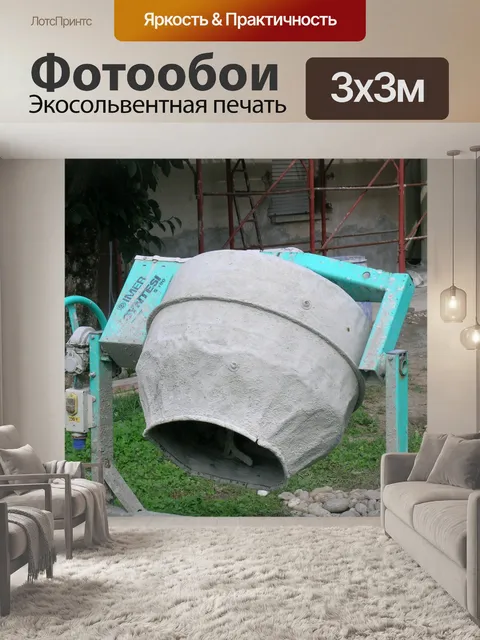 Фотообои Бетономешалка