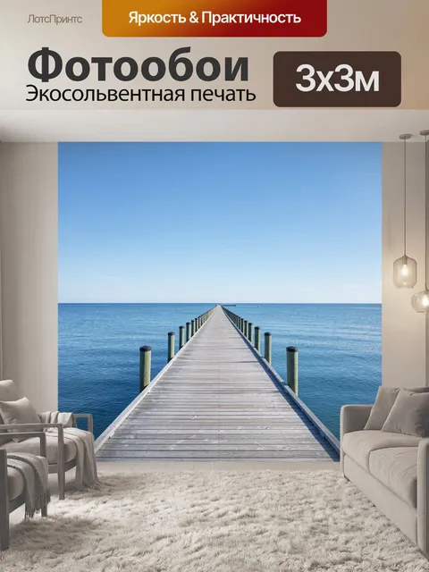 Фотообои Дорога-настил к морю