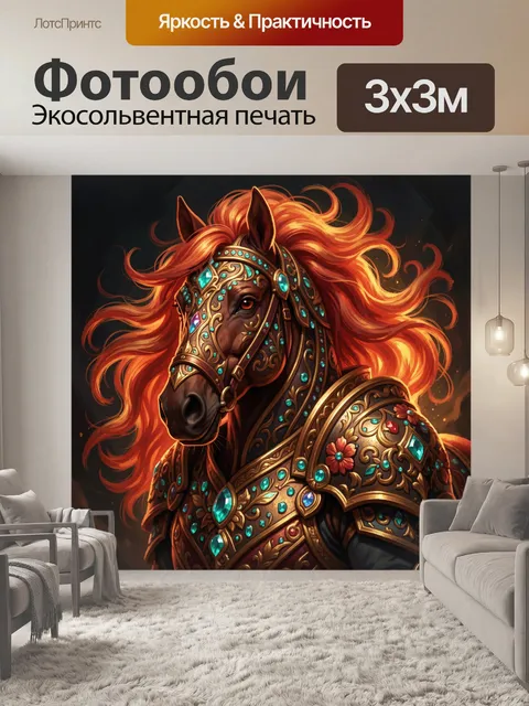 Фотообои Фэнтезийный конь в драгоценной броне