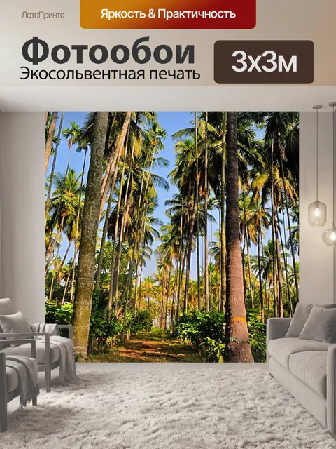 Фотообои пальмовый лес